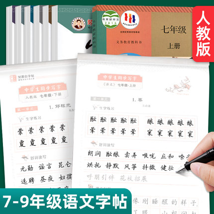 邹慕白人教版7-9年级语文练字帖写字七八九年级上册下册语文教材课本同步楷书初中生初一二三正楷硬笔书法练字本练字帖字帖