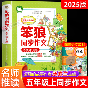 2025新版 故事 笨狼五年级上册同步作文书小学生写作技巧提升好标题好开头好结尾好词好句素材积累汤素兰主编5年级优秀作文选笨狼