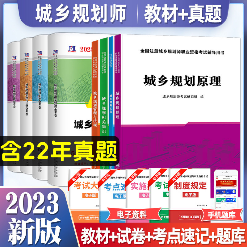 2023新版全国注册城市城乡规划师资格考试用书教材历年真题模拟押题试卷全套注规城市规划实务规划原理相关知识城乡规划管理与法规怎么看?