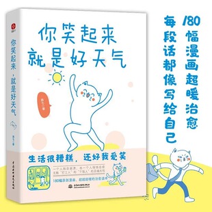 你笑起来就是好天气 正版 打工人和干饭人 生活很糟糕还好我爱笑 灵魂共鸣心灵修养人间修炼指南心灵鸡汤书籍 燕七著180幅治愈漫画