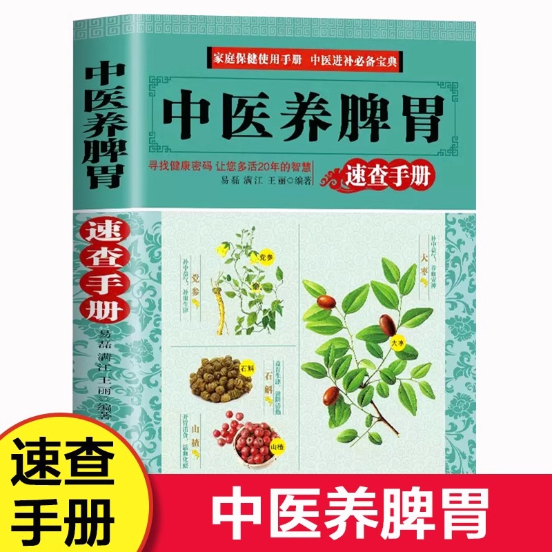 中医养脾胃速查手册中医药膳