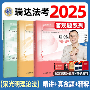 瑞达法考全套资料2025宋光明理论法精讲法考教材司法考试全套教材2024法律资格职业考试汇编法考客观题律师资格证考试书籍真金题卷