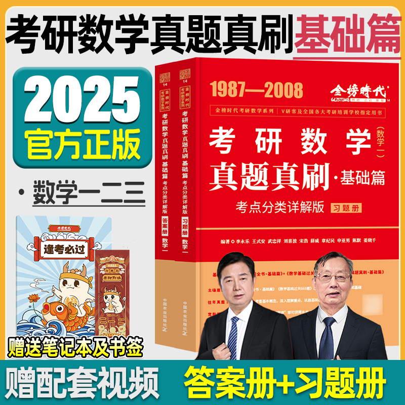 2025武忠祥考研数学李永乐历年真题基础篇真题真刷考点分类详解版数学一二三1987-2008真题试卷模拟卷可搭复习全书高等数学基础篇