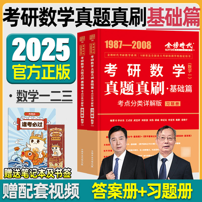 2025李永乐考研数学真题真刷基础