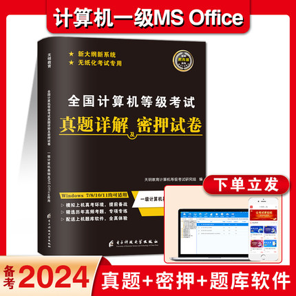 新版2024年计算机一级office上机题库ms教材书籍ms office全国等级考试激活教程课程资料模拟软件基础应用真题试卷及押题试卷2023