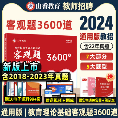 山香教育教招客观题3600道