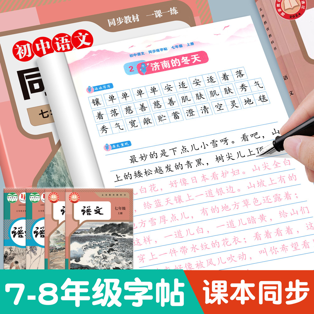 七上语文字帖 七年级上册下册八年级上册语文字帖 初中生专用练字帖正楷书衡水体英语字帖同步人教部编版写字课硬笔描红字帖
