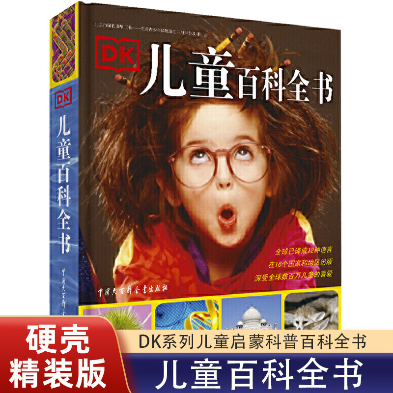 dk儿童百科全书 小学生6-10-12-15岁少儿科普书籍 大英儿童世界百科全书 写给儿童的百科全书官方正版小学版课外阅读精装自然科普高性价比高么？