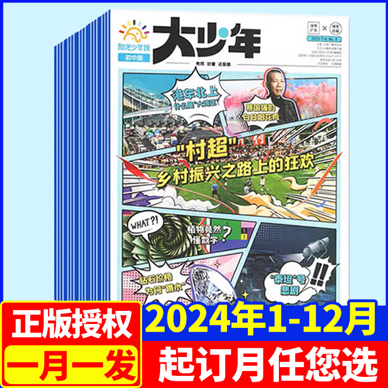 阳光少年报大少年2024年订阅新刊初中版阳光大少年初中版小学版报纸春夏秋冬合订本 中小学生新闻时事1-9年级书非过刊杂志好奇号书