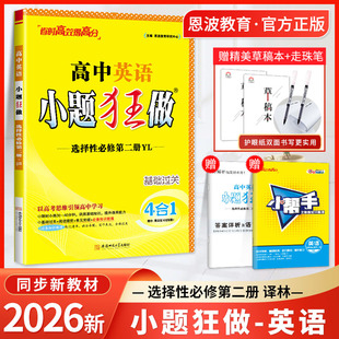 2026新小题狂做高中英语选修二译林版YL 高2选择性必修第二册同步教材课时作业本训练习册资料辅导书中学教辅英语选择性必修第二册