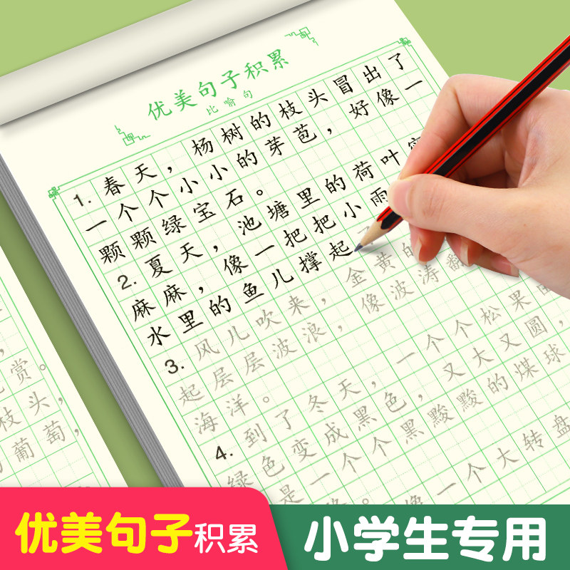 优美句子积累字帖大全小学生专用练字帖每日一练好词好句好段正楷写字三年级四五六语文钢笔楷书练习硬笔书法练字本上册练字贴教材属于什么档次？