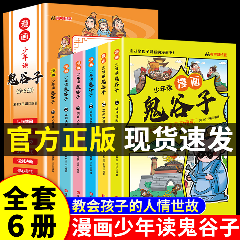 漫画版鬼谷子全套6册孩子都能读的为人处事绝学故事国学经典小学生历史类课外阅读书籍少年读漫画鬼谷子儿童版完整版全集正版原著