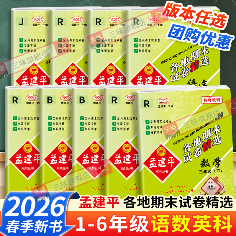 2026春孟建平各地期末试卷精选一二三四五六年级上下册语文人教数学英语科学全套小学同步教材各地期中期末测试考试卷精选总复习