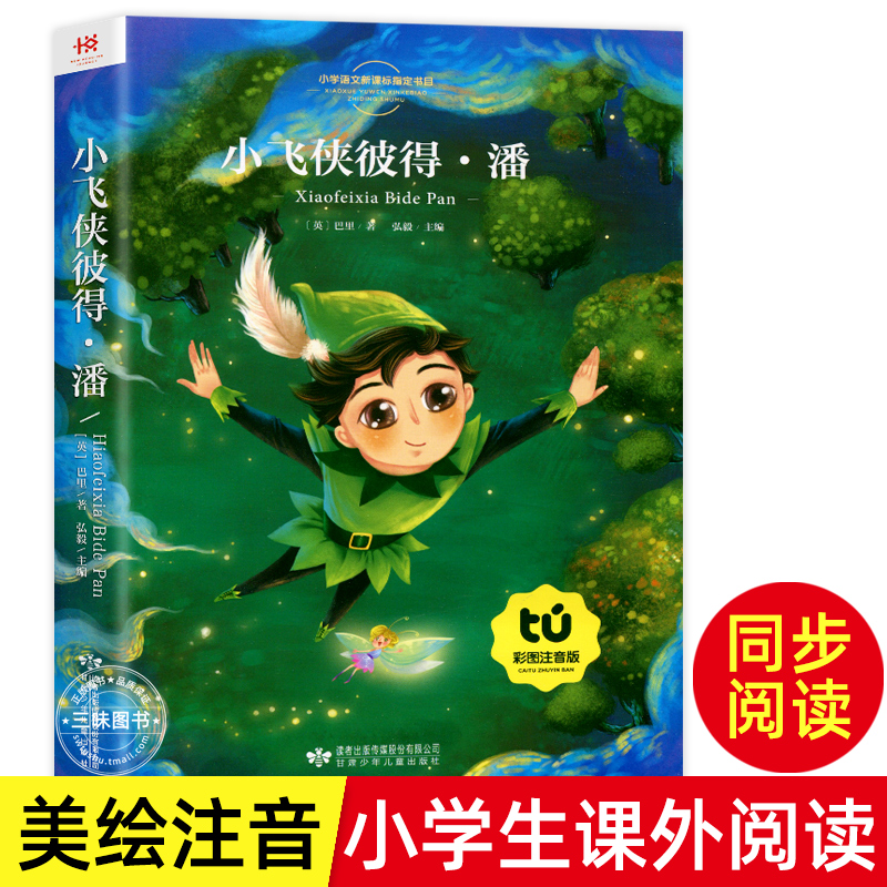 小飞侠彼得正版课外阅读书籍