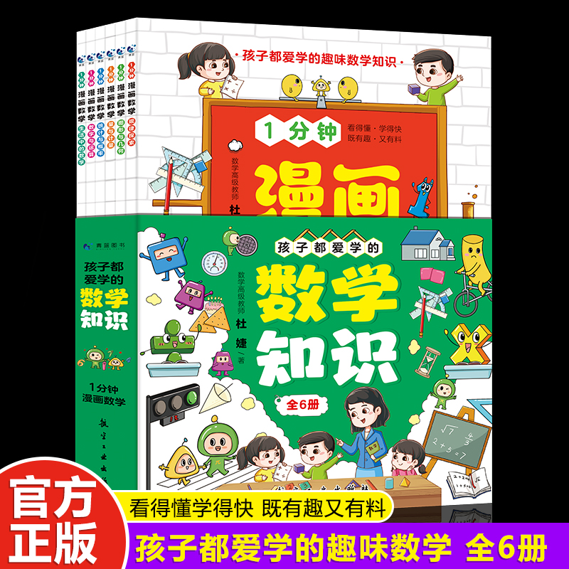 正版一1分钟漫画数学全6册 我的第一本数学启蒙书 这才是孩子爱看的漫画化学物理数理化 8-15岁中小学生儿童物理知识启蒙漫画书籍