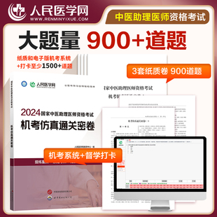 中医执业助理医师资格考试用书2024年人民医学网机考仿真通关密卷试卷题集试题人卫版职业执医证历年真题库2023贺银成康康笔记