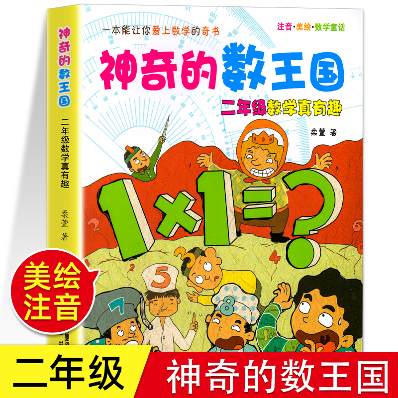 神奇的数王国二年级美绘注音小学生版二年级数学真有趣逻辑思维训练儿童文学少儿读物启蒙数学书籍孩子超喜爱的数学漫画故事书-封面