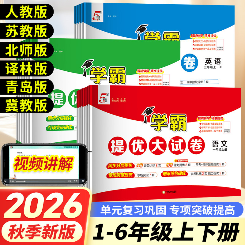 正版特价2026秋小学学霸提优大试卷一二年级三年级四年级五年级六年级上册下册语文数学英语人教版冀教版青岛版北师版期中期末试卷