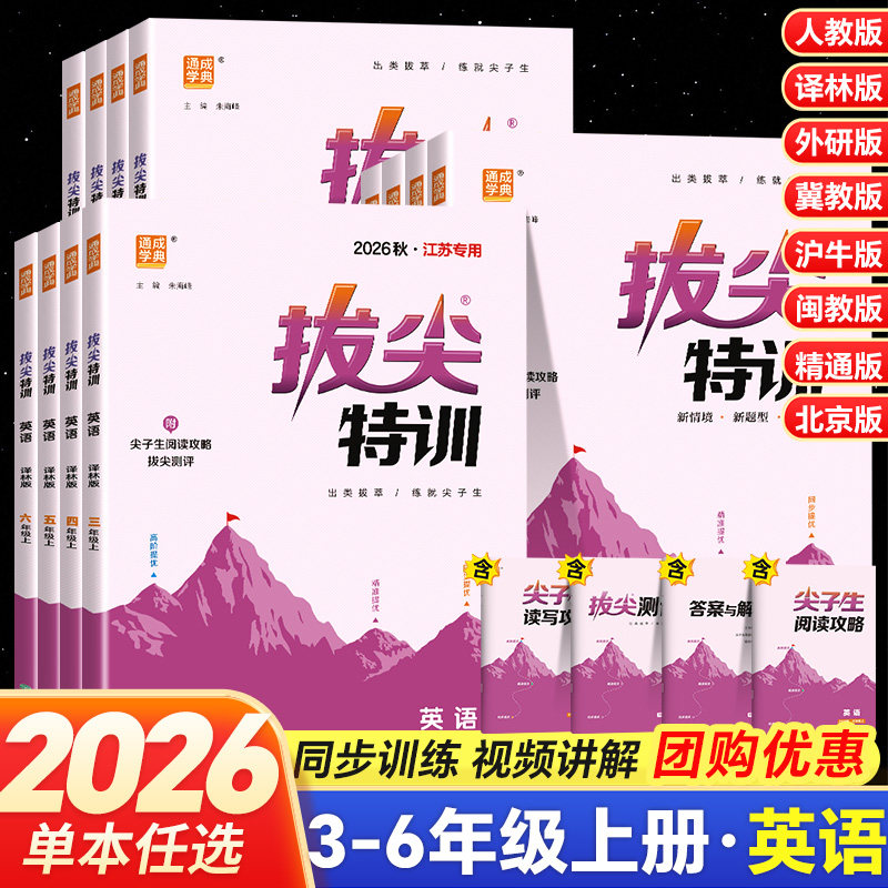 2026秋季新版通成学典拔尖特训小学三年级四年级五年级六年级上册英语江苏译林版尖子生培优拔高同步练习册新题型专项训练含测评卷