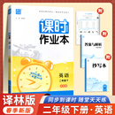 通城课时作业本二年级英语下册译林版 2024春新版 江苏版 2年级下册学期同步练习复习训练测试资料实验班提优训练能手小学教辅资料