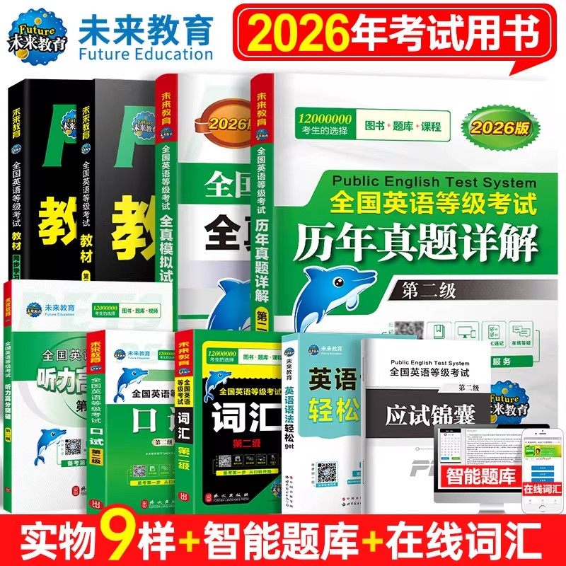 未来教育备考2026年全国英语等级考试公共英语二级考试教材学习指导历年真题模拟试卷词汇口试语法听力含题库软件英语二级pets2级,书籍/杂志/报纸,公共英语/PET,淘宝优惠券,粉丝福利购,淘宝优惠卷