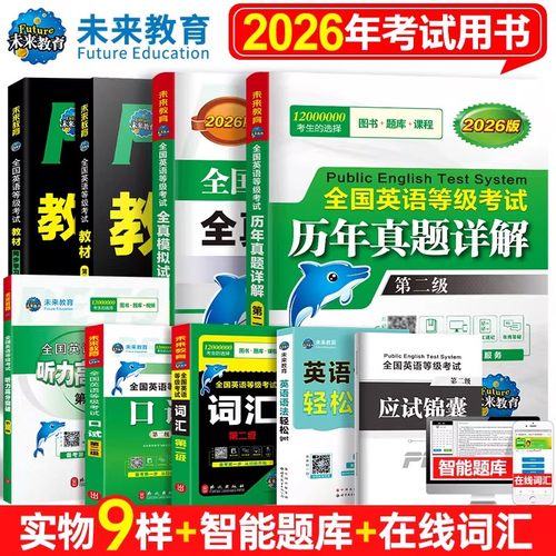 全国英语等级考试二级