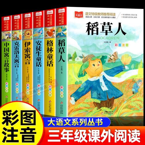 全套6册 稻草人格林童话三年级上下册必读课外书正版注音版快乐读书吧安徒生童话中国寓言故事克雷洛夫寓言伊索寓言人教版3上拼音 - 封面