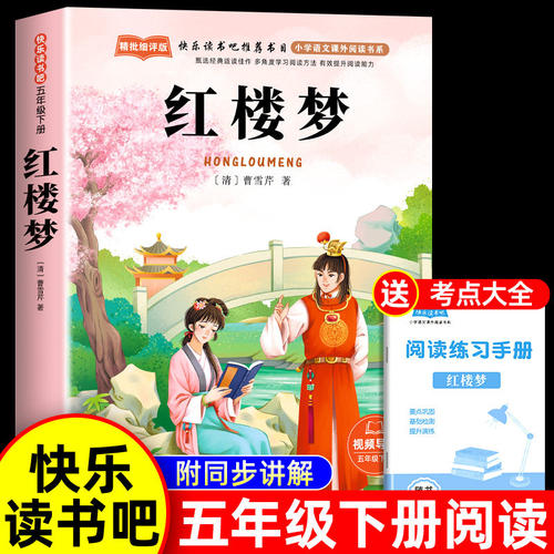 红楼梦小学生版五年级下册必读