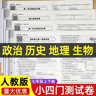 初一小四门试卷测试卷全套人教版 真题必背知识点 七年级上册下册道德与法治生物地理历史同步练习册初中必刷题全套小四科单元