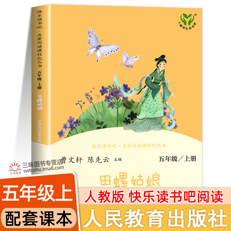 人教版田螺姑娘中国民间故事精选 人民教育出版社 快乐读书吧五年级上册阅读的课外书 小学生课外阅读书籍正版5上青少年版必使用感如何?