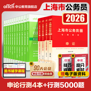 中公教育2026年上海市公务员考试决战行测5000题省考2025申论100题公考历年真题考公教材判断推理言语理解表达资料分析必做练习题