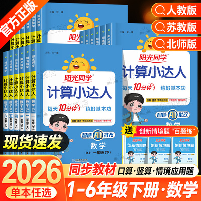 2026春 阳光同学计算默写小达人一年级二年级三四五六年级上册下册口算应用题数学专项训练同步练习册计算能手小学口算大通关速算
