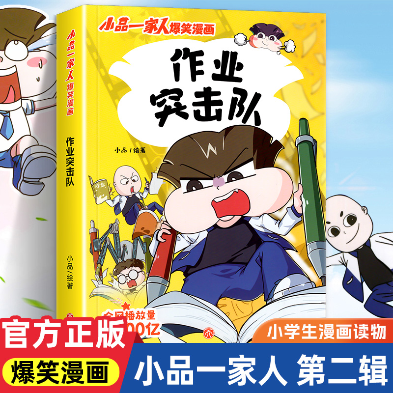小品一家人的爆笑漫画书