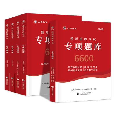 山香2026专项题库6600