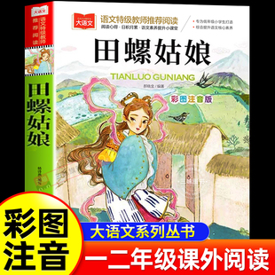 中国童话故事神话传说历史民间民俗故事一二年级小学生上下册课外阅读书籍正版 田螺姑娘 彩图注音版 丛书 小学语文课外阅读经典