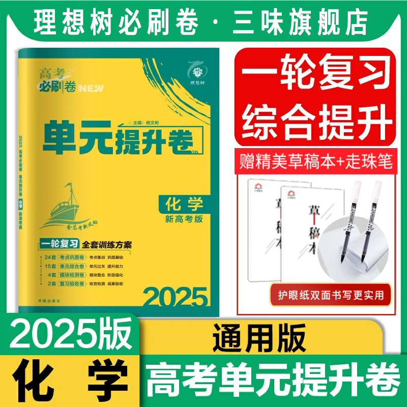 2025版高考必刷卷单元提升卷化学新教材版 高三一轮复习教材单元检测卷真题试卷资料 高中化学单元提升卷化学新教材版一轮复习 书籍/杂志/报纸 高考 原图主图