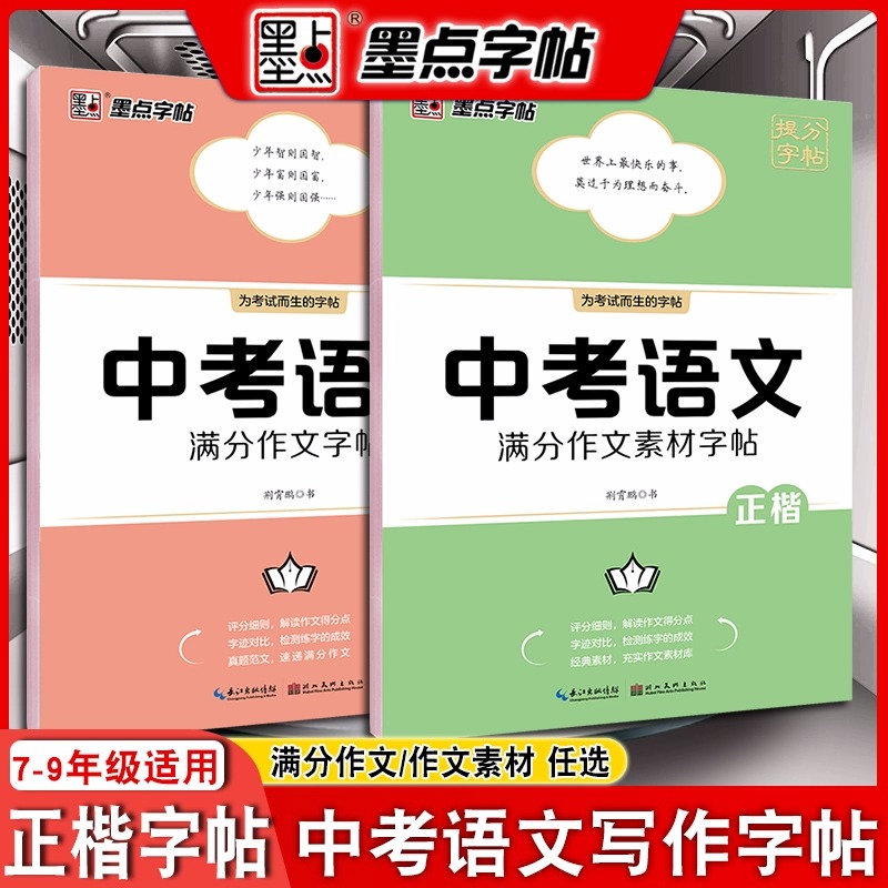 墨点字帖中考语文满分作文素材字帖正楷书硬笔书法正楷字帖初中生入门荆霄鹏初中通用版临摹描红历年中考作文范文真题-封面