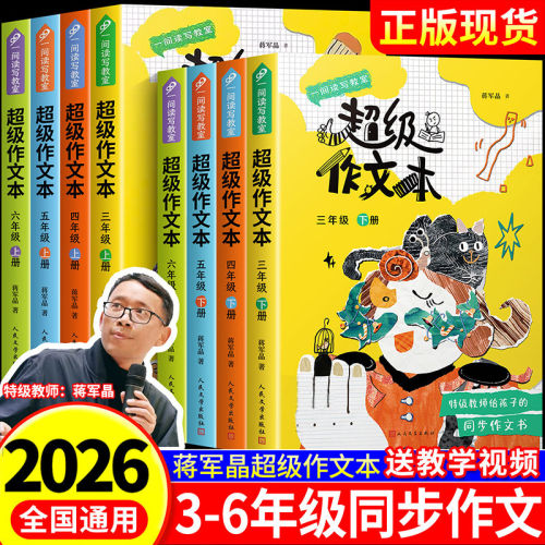 超级作文本蒋军晶同步作文