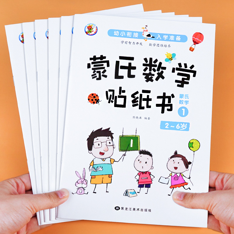 蒙氏数学贴纸书宝宝0到3-6岁绘本左右脑智力大开发益智游戏书婴幼儿数学思维逻辑专注力训练贴贴画2岁四岁儿童卡通粘贴纸早教书籍高性价比高么？
