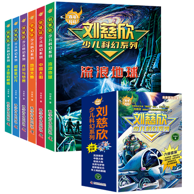 百年科幻全系列 刘慈欣少儿科幻系列全套6册科幻小说少年版流浪地球带上她的眼睛中国太阳地球大炮超新星纪元光荣与梦想小学生初中