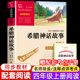 三四五年级神话故事全集 施瓦布著 快乐读书吧4上册书目老师推必 故事书荐读 希腊神话故事四年级上册 儿童经典 小学生课外阅读书