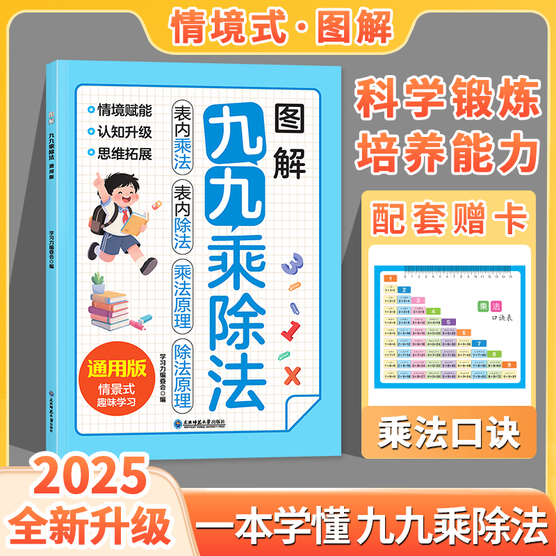 【官方正版】2025新版不一样的九九乘除法混合练习数学专项训练表内乘法口算练习九九乘法口诀表练习题表内除法二年级乘法启蒙练习