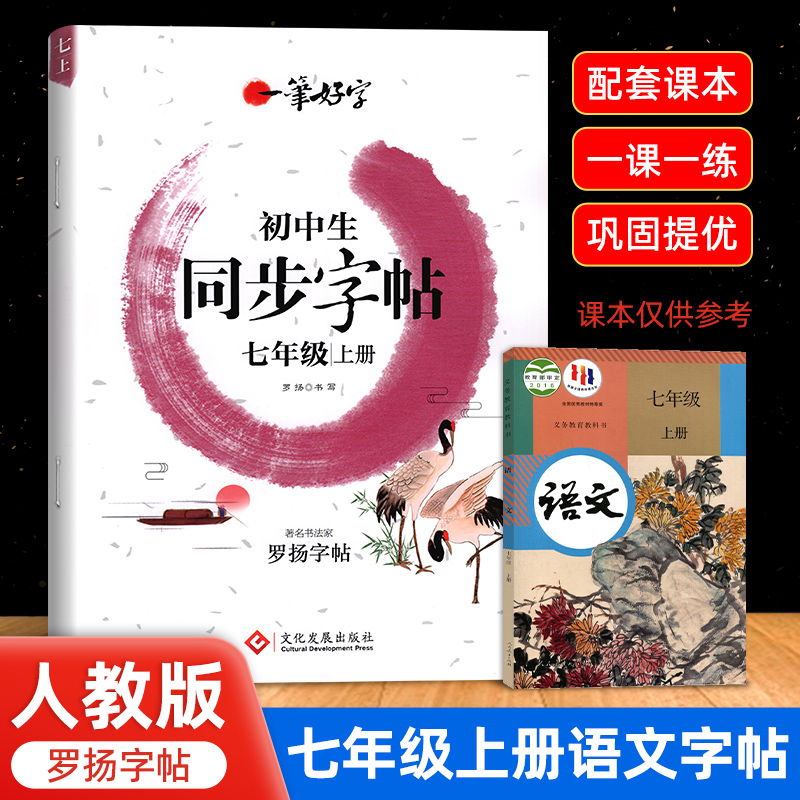 七年级语文同步练字帖