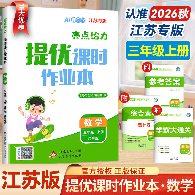 2026秋亮点给力提优课时作业本三年级上册数学江苏专用苏教版SJ 小学数学3三年级下册同步练习册课时练课课练同步训练教辅资料书