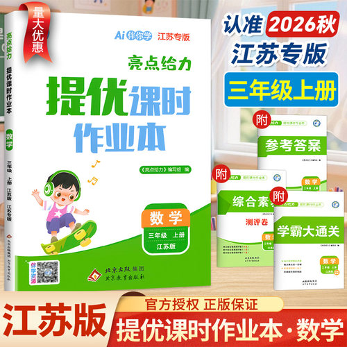 2026秋亮点给力提优课时作业本三年级上册数学江苏专用苏教版SJ 小学数学3三年级下册同步练习册课时练课课练同步训练教辅资料书