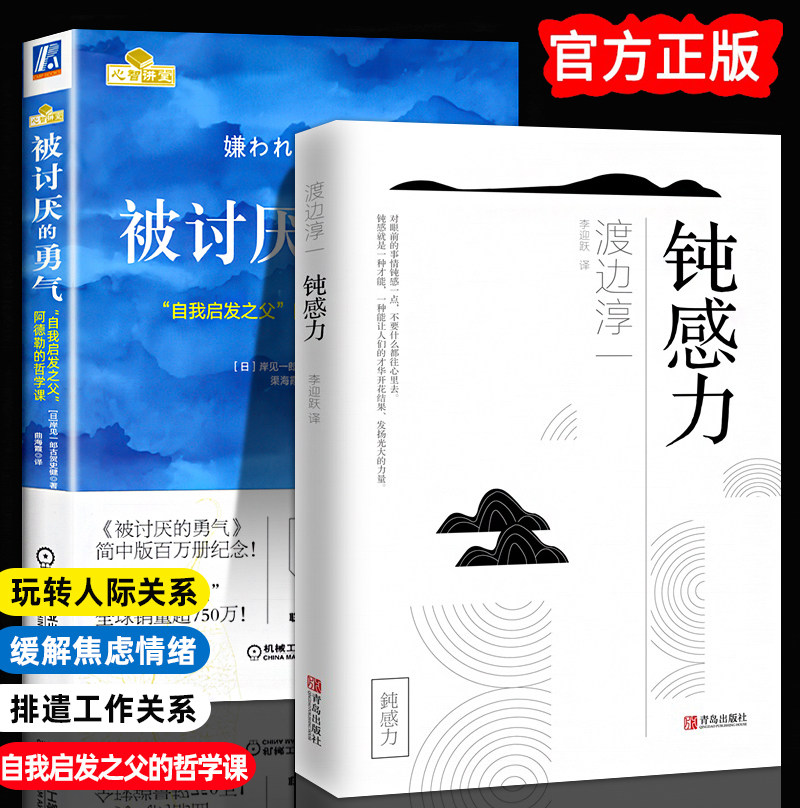 全2册 钝感力+被讨厌的勇气 正版渡边淳一原版情绪情感迟钝之力被人讨厌的勇气自我启发之父阿德勒的哲学课成功自我管理书赠小册子使用感如何?