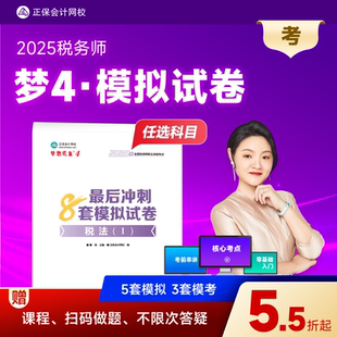 现货速发 正保会计网校注册税务师教材2025考试图书税法一税法二财务与会计涉税服务实务相关法律冲刺8套模拟试卷练习题库