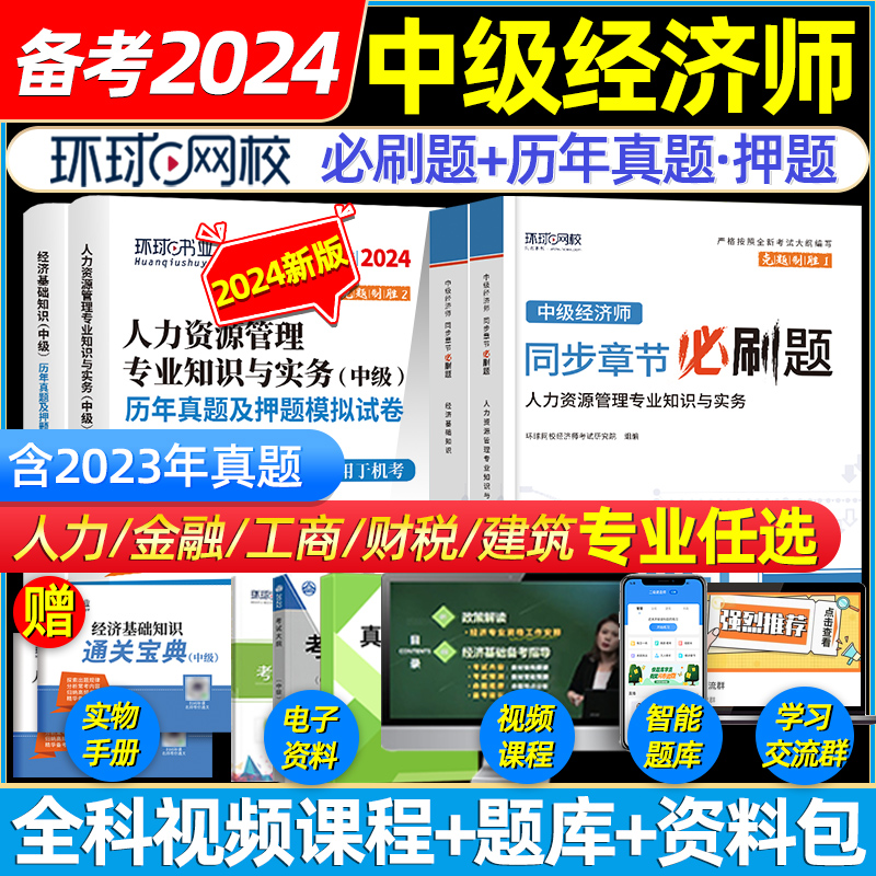 环球网校中级经济师2024年历年真题试卷同步章节必刷题教材人力资源管理师金融财政税收工商管理实务建筑与房地产经济基础知识题库-封面