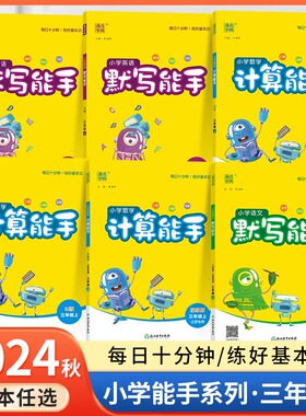 计算能手三年级上册默写能手语文人教版RJ数学苏教版SJ英语PEP译林版YL多版本三年级上册同步练习册训练下册口算天天练3年级