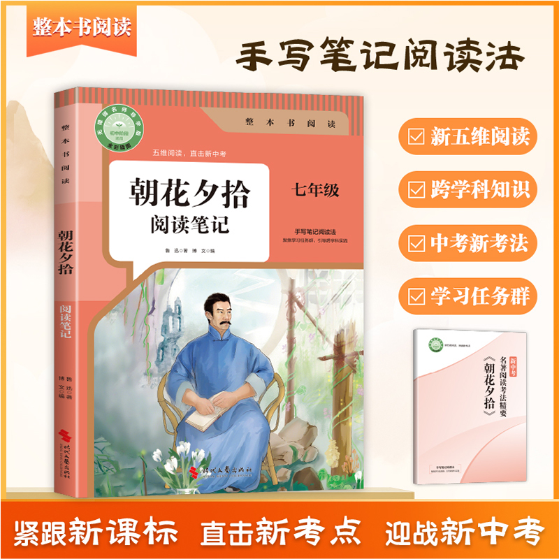 朝花夕拾 阅读笔记 鲁迅正版原著 七年级必读书初一中学生学校推荐课外阅读书籍配套人教版教材课本完整版无删减